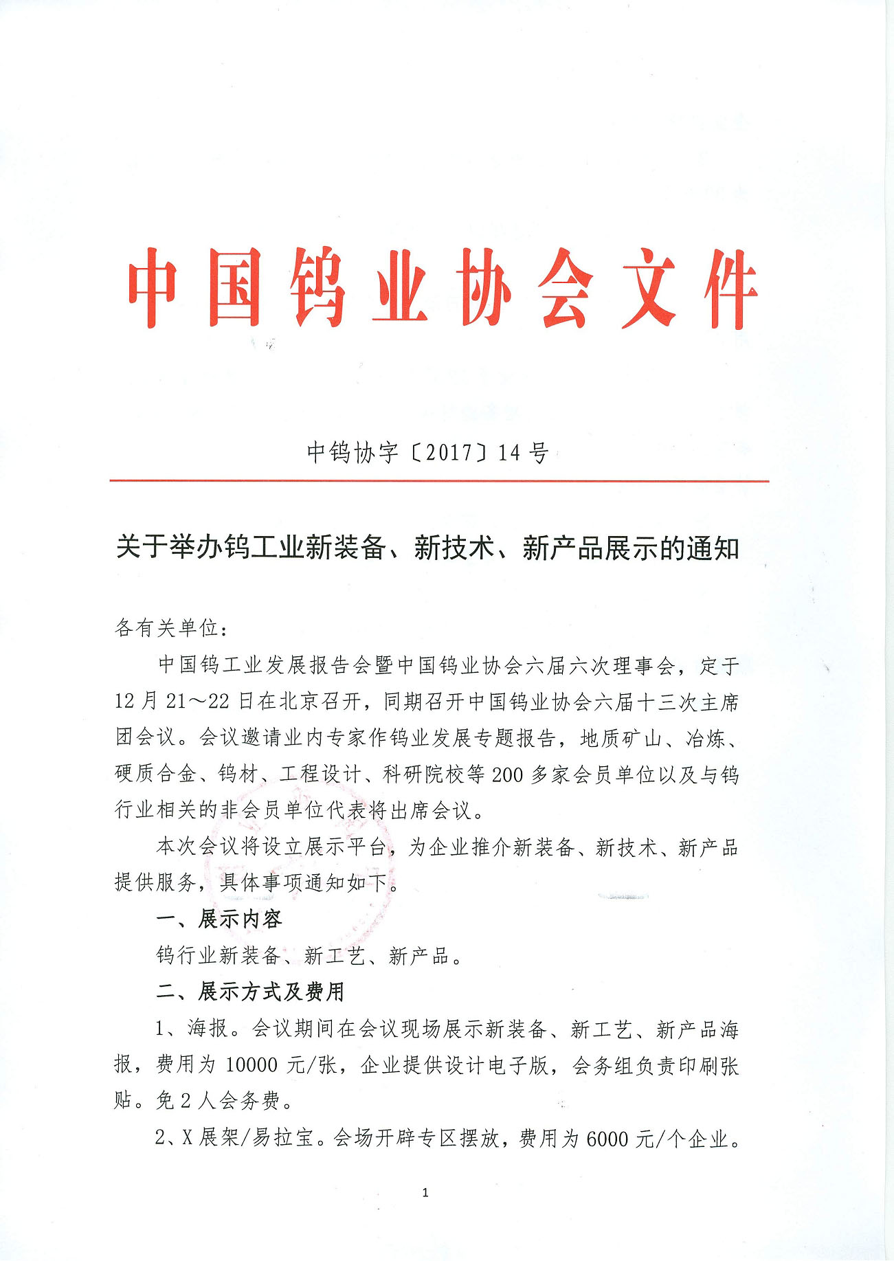 關(guān)於舉辦鎢工業(yè)新裝備、新技術(shù)、新產(chǎn)品展示的通知圖片