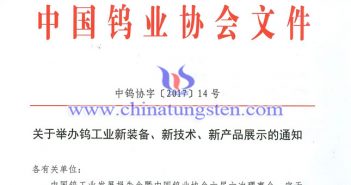 關(guān)於舉辦鎢工業(yè)新裝備、新技術(shù)、新產(chǎn)品展示的通知圖片
