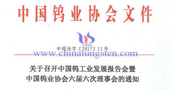 中國(guó)鎢工業(yè)發(fā)展報(bào)告會(huì)暨中國(guó)鎢業(yè)協(xié)會(huì)六屆六次理事會(huì)即將召開(kāi) 關(guān)於召開(kāi)鎢業(yè)發(fā)展報(bào)告會(huì)暨六屆六次理事會(huì)的通知圖片