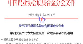 關於召開中國鎢業(yè)協(xié)會硬質合金分會第四次會員代表大會通知 關於召開中國鎢業(yè)協(xié)會硬質合金分會第四次會員代表大會通知