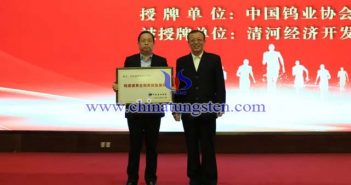 授牌：中國有色金屬工業(yè)協(xié)會副會長、中國鎢業(yè)協(xié)會會長丁學(xué)全（右），清河經(jīng)濟(jì)開發(fā)區(qū)黨工委書記、管委會主任劉國林（左）