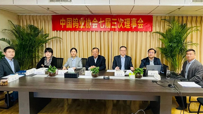 2022年4月28日，中國鎢業(yè)協(xié)會七屆三次理事會以視頻會方式召開。圖為北京主會場