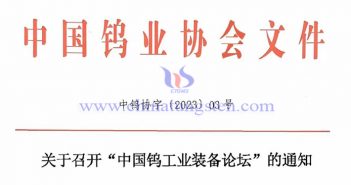 關(guān)於召開“中國(guó)鎢工業(yè)裝備論壇”的通知