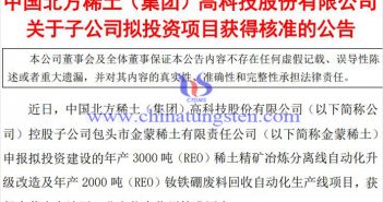 北方稀土加速構(gòu)建“一南一北”稀土資源綜合利用格局 金蒙稀土釹鐵硼廢料回收項(xiàng)目公告