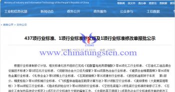 稀土行業(yè)標(biāo)準(zhǔn)報批公示圖片