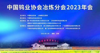 中國(guó)鎢業(yè)協(xié)會(huì)冶煉分會(huì)2023年會(huì)召開 中國(guó)鎢業(yè)協(xié)會(huì)冶煉分會(huì)2023年會(huì)召開