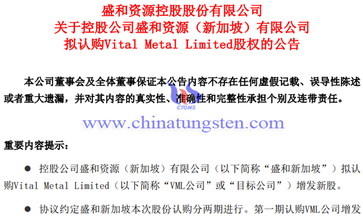 盛和資源擬認購VML增發(fā)股份公告