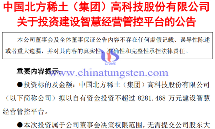 北方稀土擬建設(shè)智慧經(jīng)營管控平臺(tái)公告
