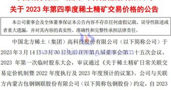 北方稀土2023年第四季度稀土精礦交易價(jià)格公告