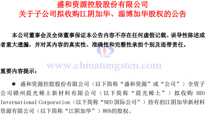 盛和資源子公司擬收購江陰加華、淄博加華股權(quán)公告