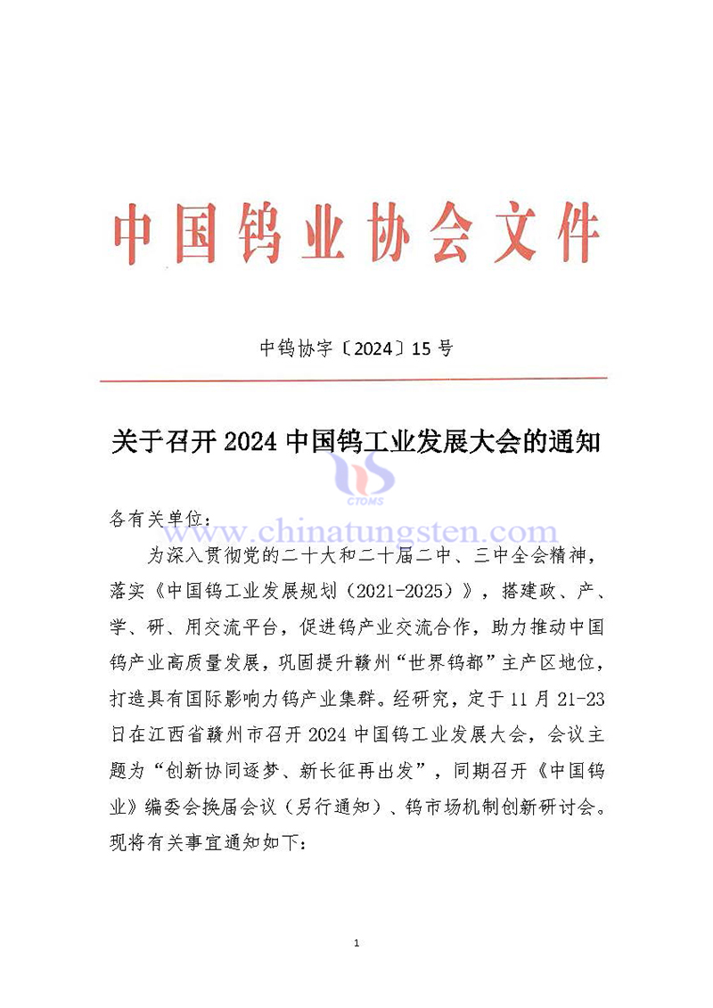 關(guān)於召開2024中國鎢工業(yè)發(fā)展大會(huì)的通知
