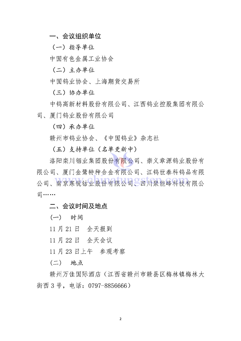 關(guān)於召開2024中國鎢工業(yè)發(fā)展大會(huì)的通知