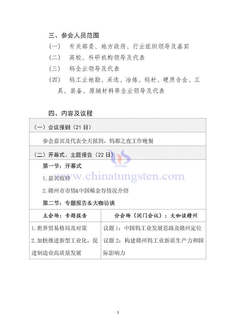 關(guān)於召開2024中國鎢工業(yè)發(fā)展大會(huì)的通知