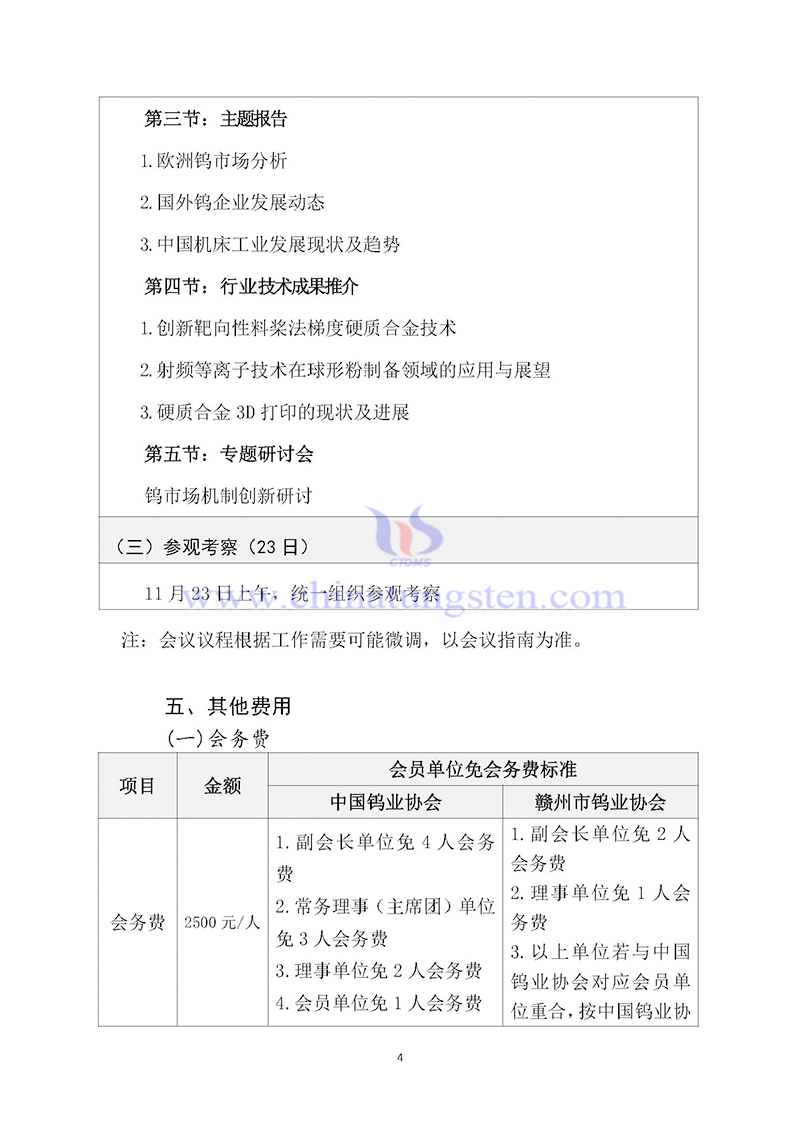 關(guān)於召開2024中國鎢工業(yè)發(fā)展大會(huì)的通知
