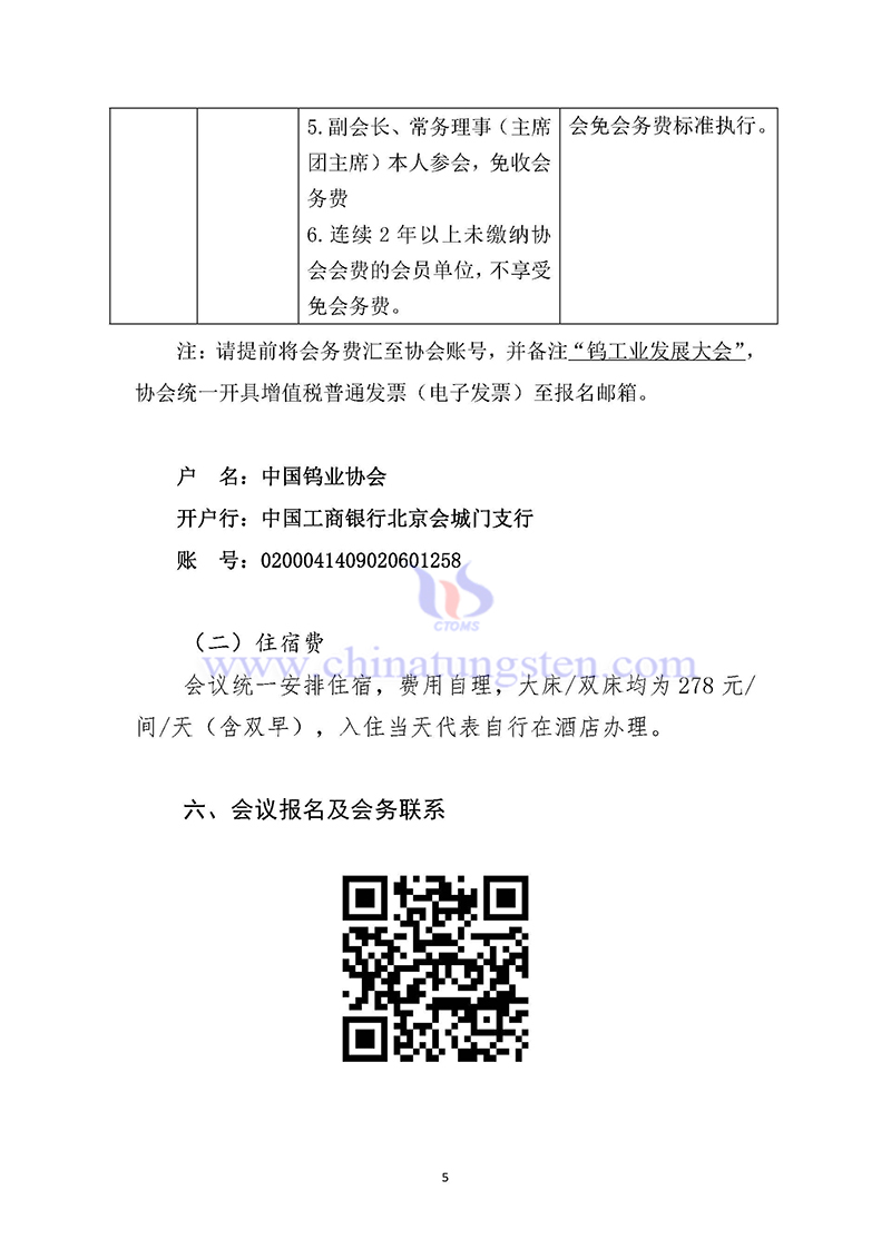 關(guān)於召開2024中國鎢工業(yè)發(fā)展大會(huì)的通知