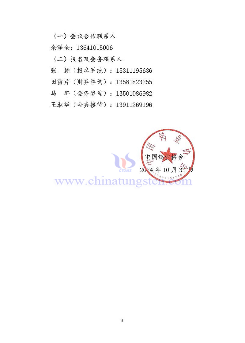關(guān)於召開2024中國鎢工業(yè)發(fā)展大會(huì)的通知
