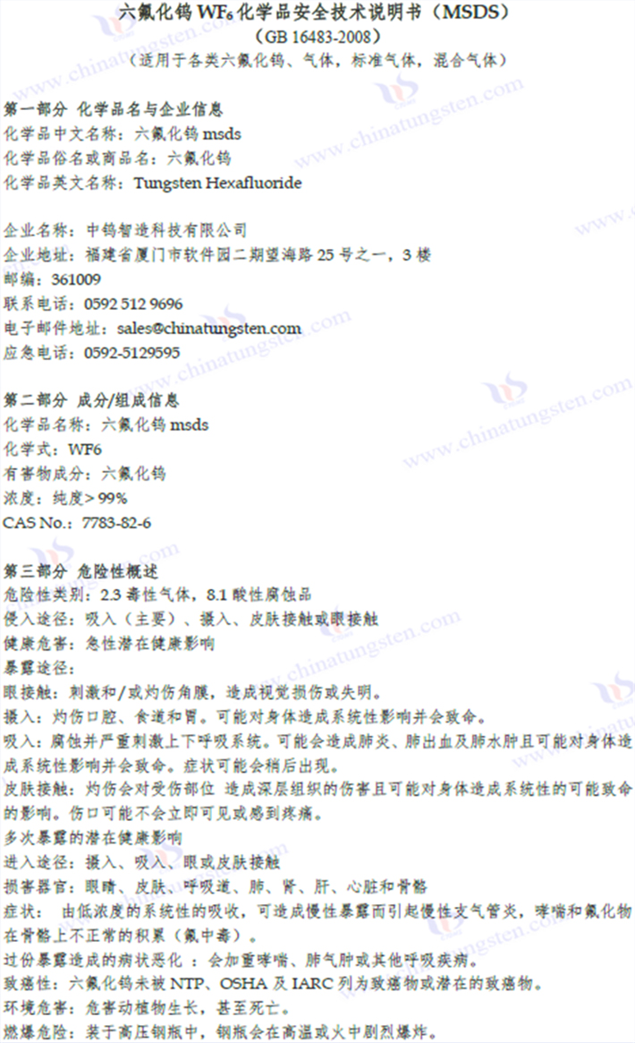 六氟化鎢MSDS相關(guān)內(nèi)容圖片