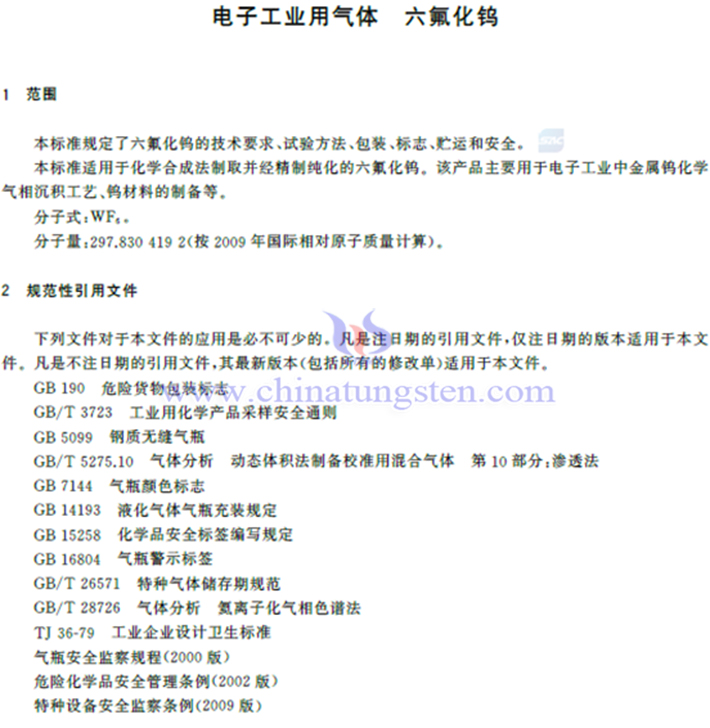 六氟化鎢國(guó)家標(biāo)準(zhǔn)相關(guān)內(nèi)容圖片