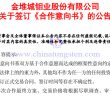 金鉬股份與紫金礦業(yè)簽署合作意向書公告