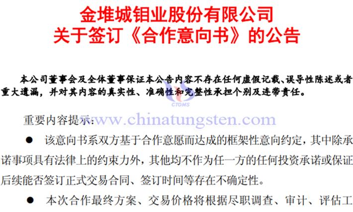 金鉬股份與紫金礦業(yè)簽署合作意向書公告