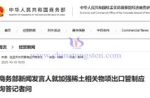 商務(wù)部新聞發(fā)言人就加強稀土相關(guān)物項出口管制應(yīng)詢答記者問