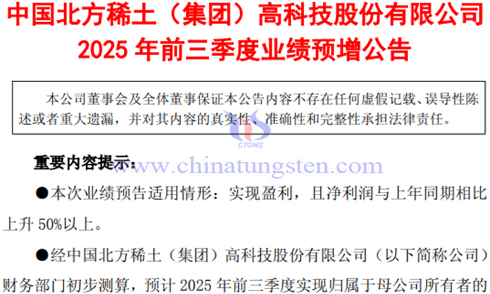 北方稀土2025年前三季度淨(jìng)利潤(rùn)預(yù)增公告