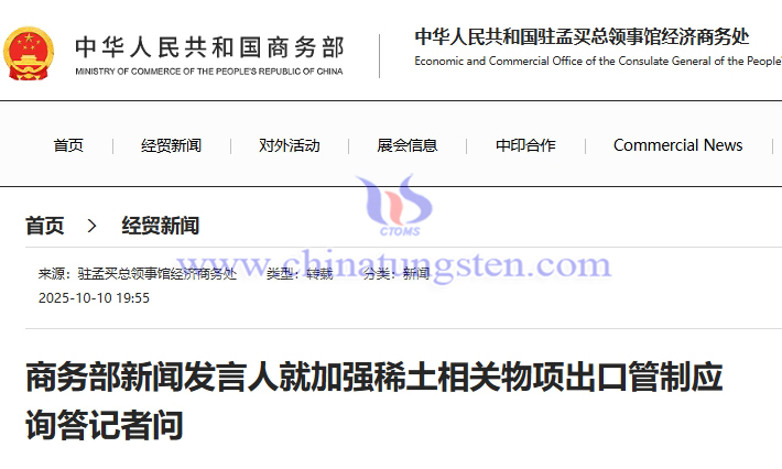 MOFCOM Spokesperson Answers Reporters' Questions on Strengthening Export Controls on Rare Earth-Related Items
