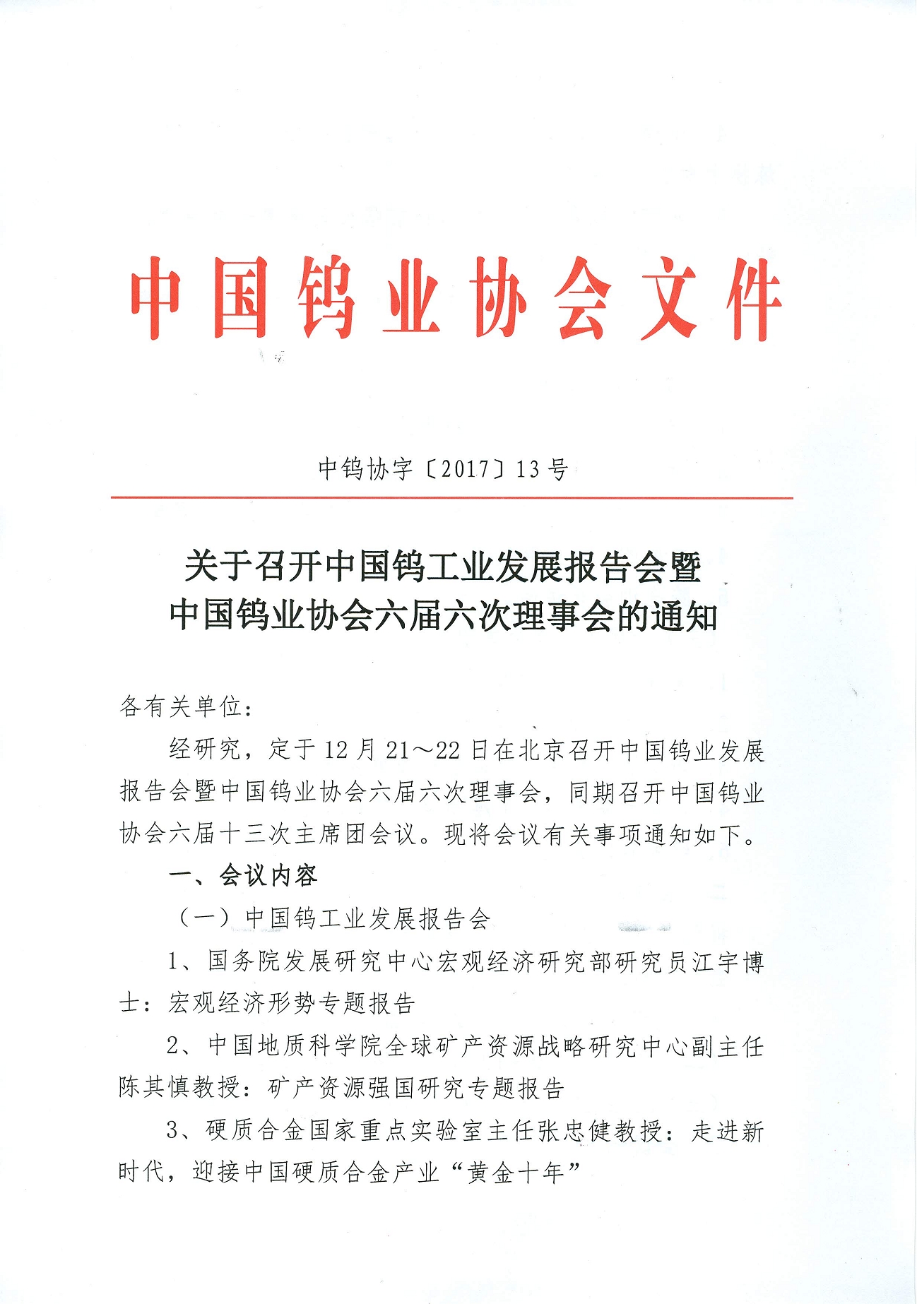 關(guān)於召開鎢業(yè)發(fā)展報告會暨六屆六次理事會的通知圖片