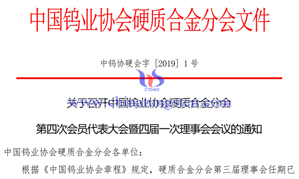 關(guān)于召開中國(guó)鎢業(yè)協(xié)會(huì)硬質(zhì)合金分會(huì)第四次會(huì)員代表大會(huì)通知