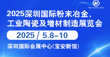 2025年深圳國(guó)際粉末冶金展