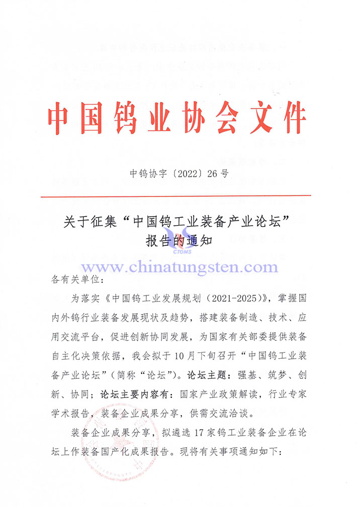 關(guān)于征集“中國鎢工業(yè)裝備產(chǎn)業(yè)論壇” 報告的通知