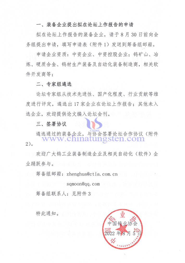 關(guān)于征集“中國鎢工業(yè)裝備產(chǎn)業(yè)論壇” 報告的通知