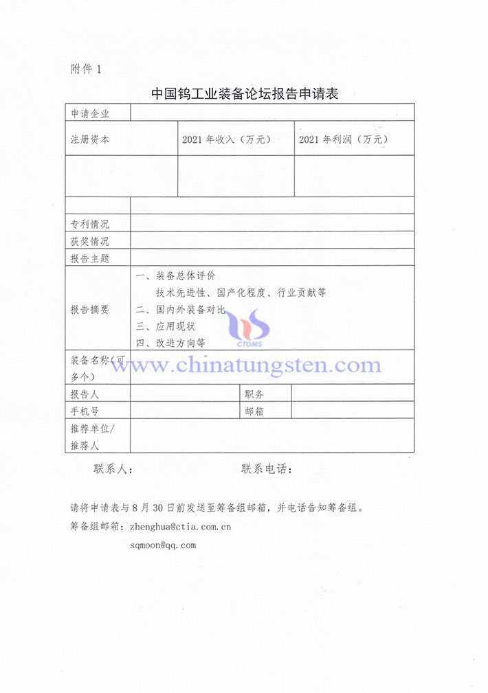 關(guān)于征集“中國鎢工業(yè)裝備產(chǎn)業(yè)論壇” 報告的通知