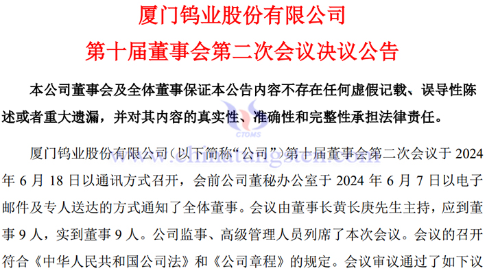 廈門鎢業(yè)同意調(diào)整氧化鉬生產(chǎn)線項目公告圖片