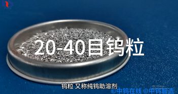 【知鎢】鎢粒 – 碳硫分析儀中的催化劑! 20-40目鎢粒