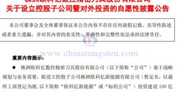 歐科億擬建設(shè)100億米鎢絲生產(chǎn)線項目公告圖片
