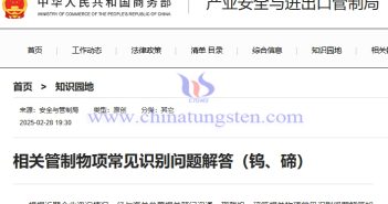 商務(wù)部解答鎢、碲相關(guān)管制物項(xiàng)常見(jiàn)識(shí)別問(wèn)題