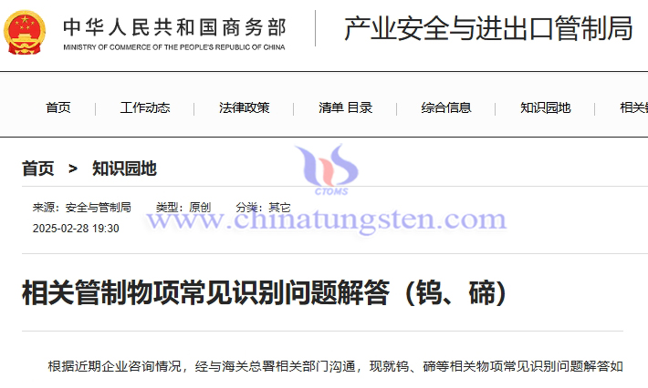 商務(wù)部解答鎢、碲相關(guān)管制物項(xiàng)常見識(shí)別問題