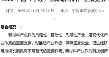 2025中國(寧波)國際新材料產(chǎn)業(yè)展覽會 寧波化工展