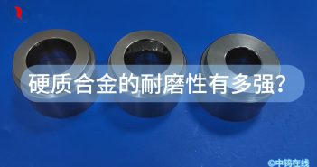 硬質合金的耐磨性有多強？