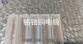 【知鎢】什么是鉻鋯銅電極? 鉻鋯銅電極