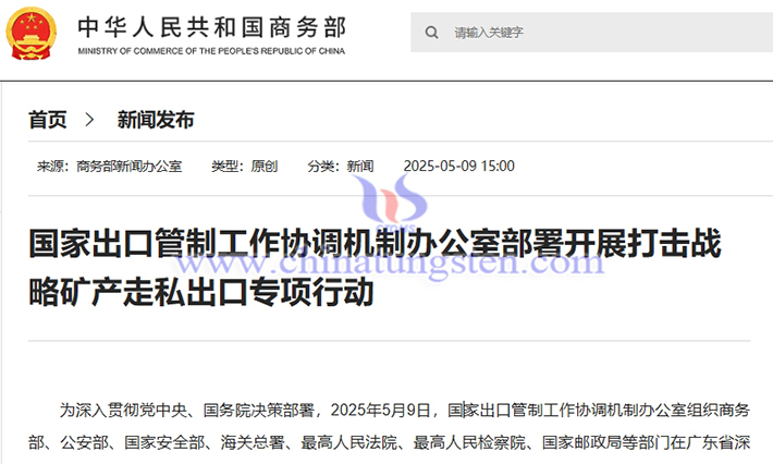 我國開展打擊鎢、稀土等戰(zhàn)略礦產(chǎn)走私出口專項(xiàng)行動(dòng)
