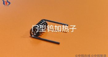 門(mén)型鎢加熱子圖片