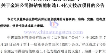 中鎢高新:金洲公司微鉆智能制造1.4億支技改項目 金洲公司微鉆智能制造1.4億支技改項目公告