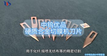 中鎢優(yōu)品:硬質(zhì)合金切膜機刀片 硬質(zhì)合金切膜機刀片