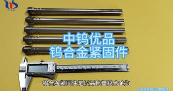 中鎢優(yōu)品:鎢合金緊固件 鎢合金緊固件