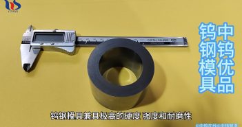 鎢鋼模具