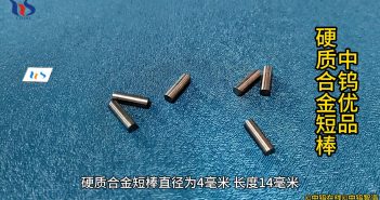 中鎢優(yōu)品:硬質(zhì)合金短棒 硬質(zhì)合金短棒