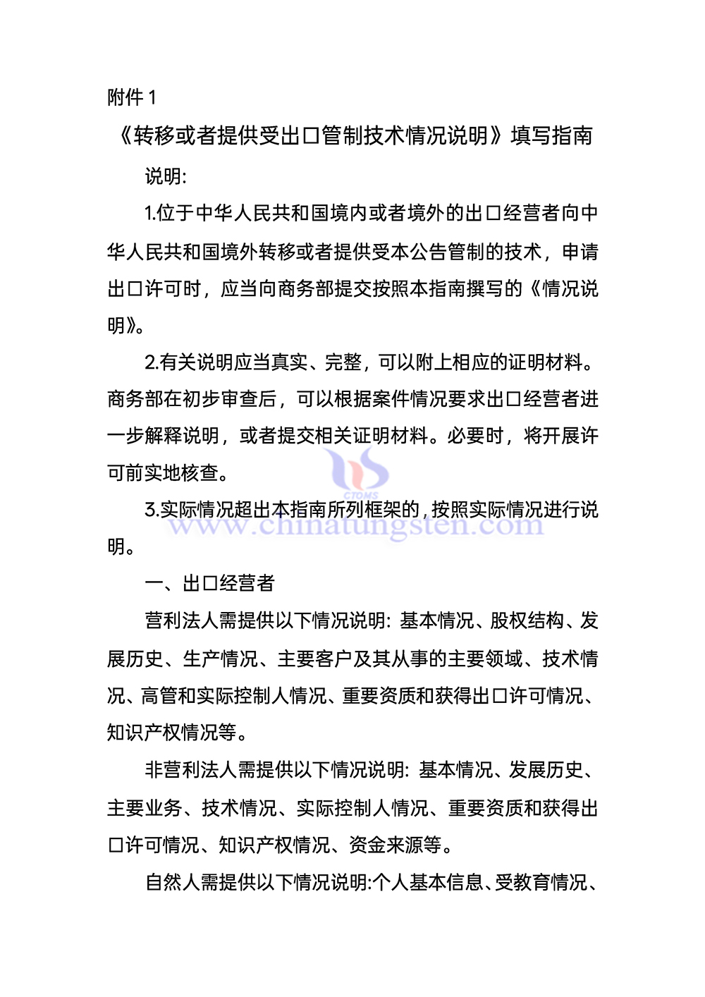 《轉(zhuǎn)移或者提供受出口管制技術(shù)情況說明》填寫指南