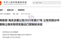 商務(wù)部 海關(guān)總署公告2025年第57號 公布對部分中重稀土相關(guān)物項實施出口管制的決定